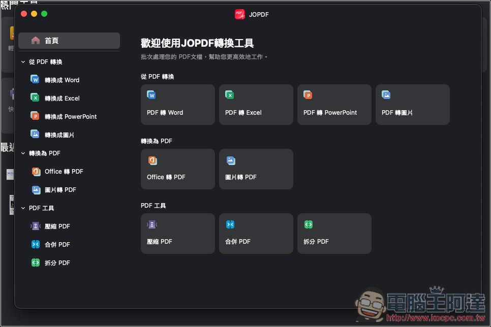 「JOPDF」完全免費的 PDF 編輯/檢視工具,還內建格式轉換、壓縮等實用功能 - 電腦王阿達 「JOPDF」完全免費的 PDF 編輯/檢視工具,還內建格式轉換、壓縮等實用功能 - 電腦王阿達