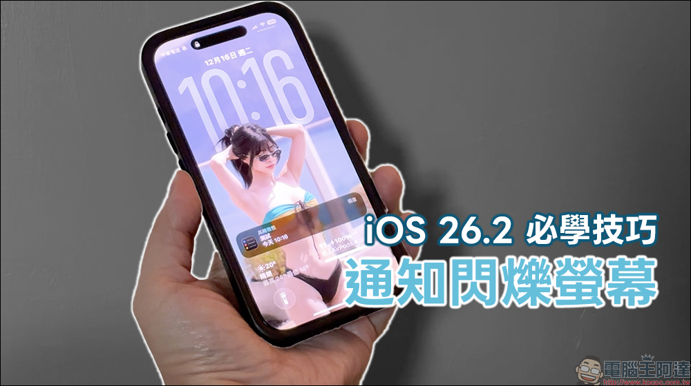 iOS 26.2 必學技巧:iPhone 通知螢幕閃光怎麼開最實用 - 電腦王阿達 iOS 26.2 必學技巧:iPhone 通知螢幕閃光怎麼開最實用 - 電腦王阿達
