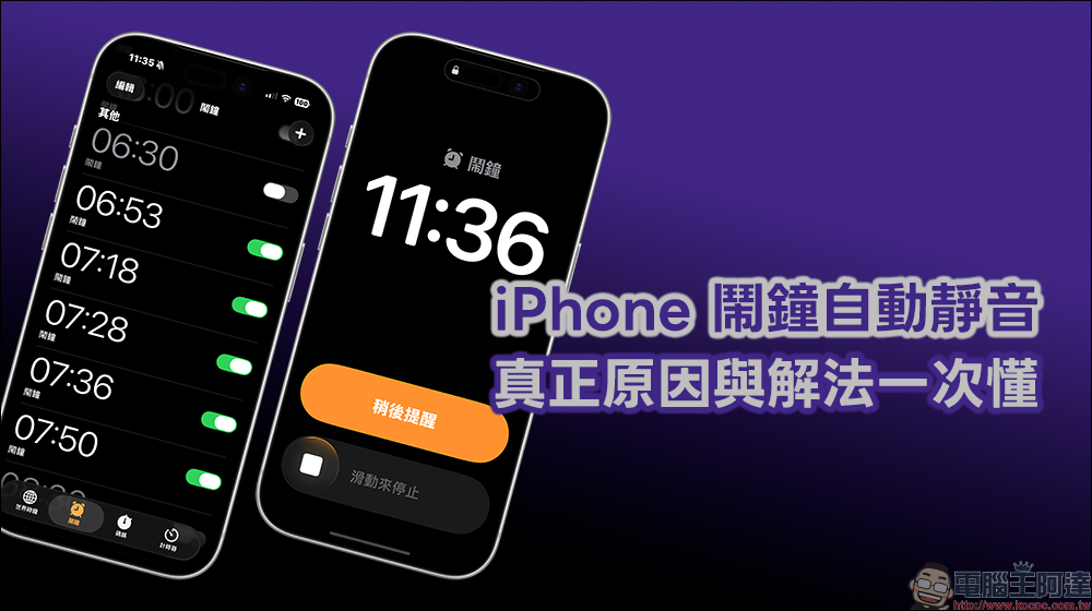 果粉必看!iPhone 鬧鐘自動靜音的真正原因與解法一次懂 - 電腦王阿達 果粉必看!iPhone 鬧鐘自動靜音的真正原因與解法一次懂 - 電腦王阿達