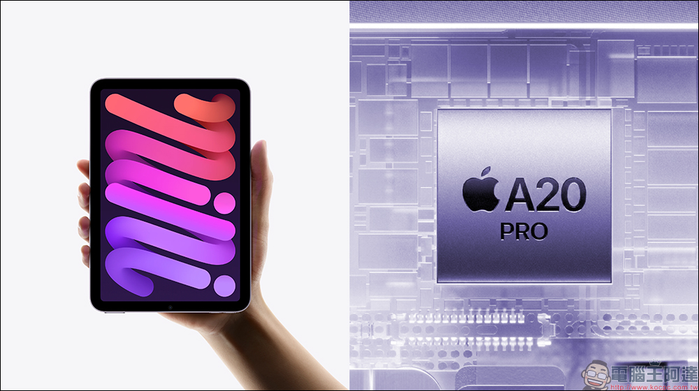 iPad mini 8 爆料除升級 OLED 螢幕,還將搭載 iPhone 18 Pro 同款 A20 Pro 晶片 - 電腦王阿達 iPad mini 8 爆料除升級 OLED 螢幕,還將搭載 iPhone 18 Pro 同款 A20 Pro 晶片 - 電腦王阿達