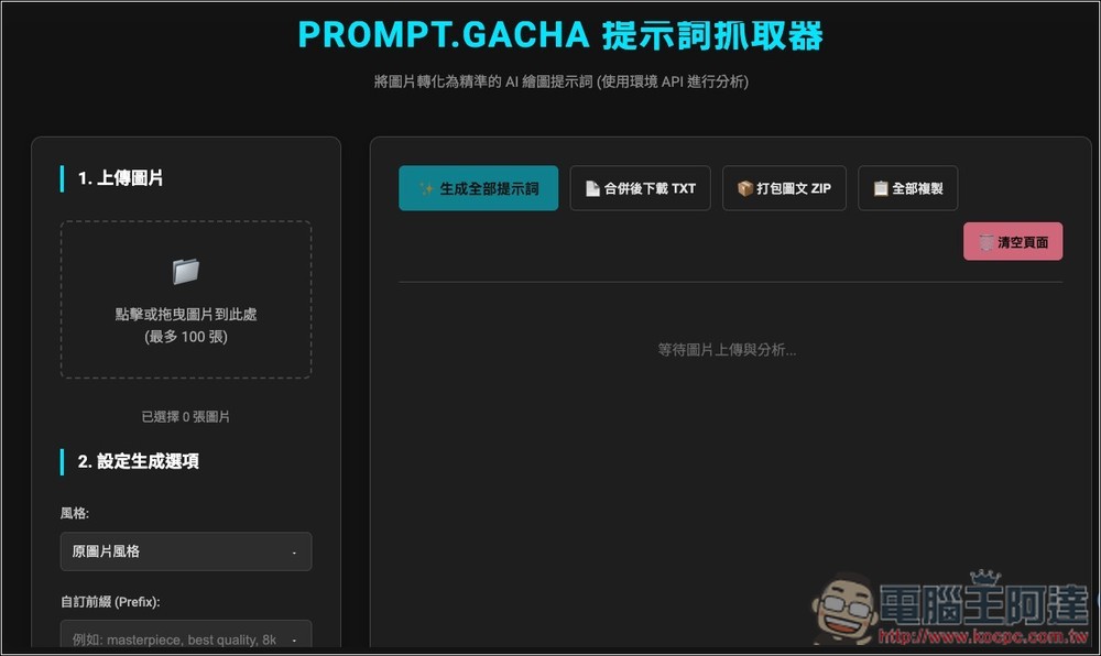 Prompt.Gacha 免費提示詞抓取器,一鍵快速獲得這張圖片使用的生成咒語 - 電腦王阿達 Prompt.Gacha 免費提示詞抓取器,一鍵快速獲得這張圖片使用的生成咒語 - 電腦王阿達