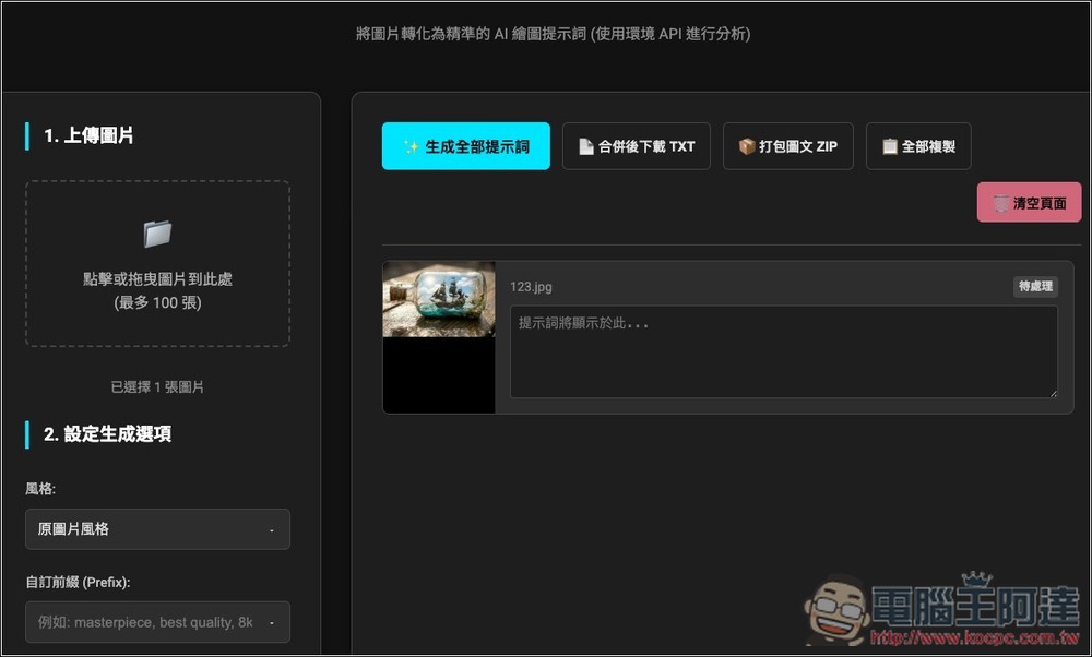 Prompt.Gacha 免費提示詞抓取器,一鍵快速獲得這張圖片使用的生成咒語 - 電腦王阿達 Prompt.Gacha 免費提示詞抓取器,一鍵快速獲得這張圖片使用的生成咒語 - 電腦王阿達