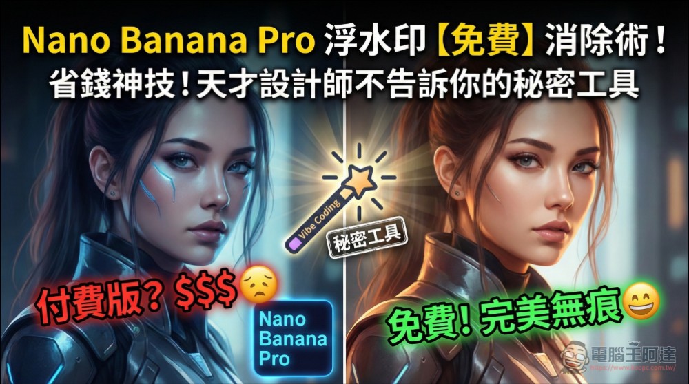 去除 Nano Banana Pro 圖片浮水印只要按一下,完全免費 - 電腦王阿達 去除 Nano Banana Pro 圖片浮水印只要按一下,完全免費 - 電腦王阿達