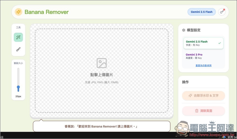 Banana Remover 輕鬆一鍵去除浮水印和文字,還你最完美的 AI 圖 - 電腦王阿達 Banana Remover 輕鬆一鍵去除浮水印和文字,還你最完美的 AI 圖 - 電腦王阿達