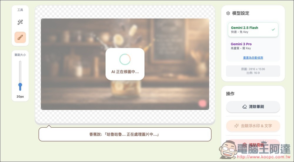 Banana Remover 輕鬆一鍵去除浮水印和文字,還你最完美的 AI 圖 - 電腦王阿達 Banana Remover 輕鬆一鍵去除浮水印和文字,還你最完美的 AI 圖 - 電腦王阿達