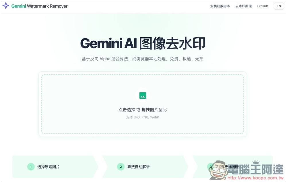 「Gemini AI 圖像去水印」匯入圖片後就自動去除浮水印,無需操作任何功能,完全本地處理 - 電腦王阿達 「Gemini AI 圖像去水印」匯入圖片後就自動去除浮水印,無需操作任何功能,完全本地處理 - 電腦王阿達