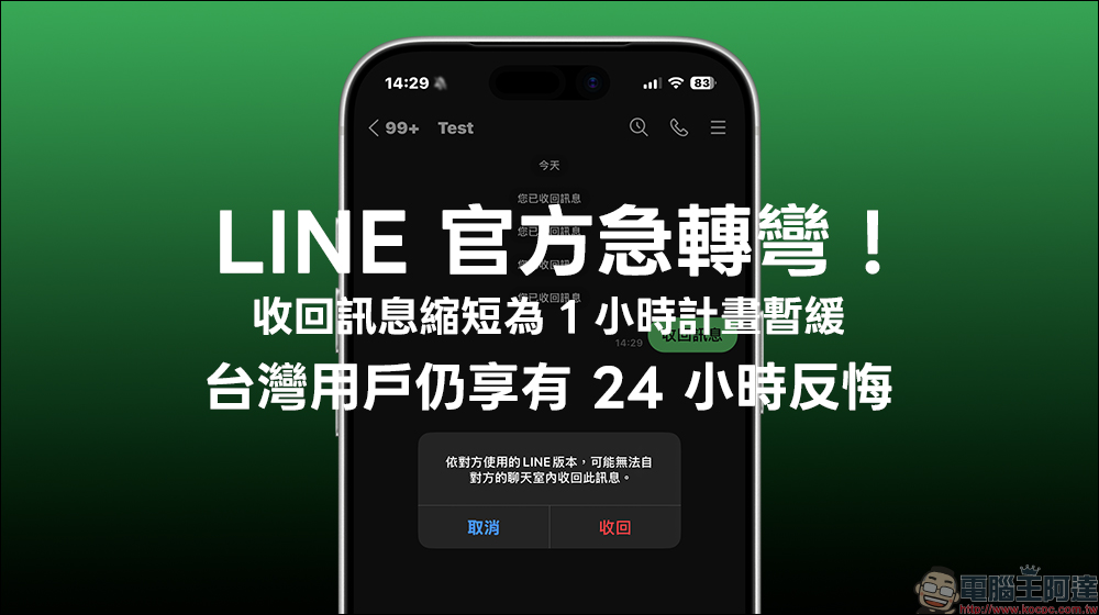 LINE 官方急轉彎!收回訊息縮短為 1 小時計畫暫緩,台灣用戶仍享有 24 小時反悔 - 電腦王阿達 LINE 官方急轉彎!收回訊息縮短為 1 小時計畫暫緩,台灣用戶仍享有 24 小時反悔 - 電腦王阿達