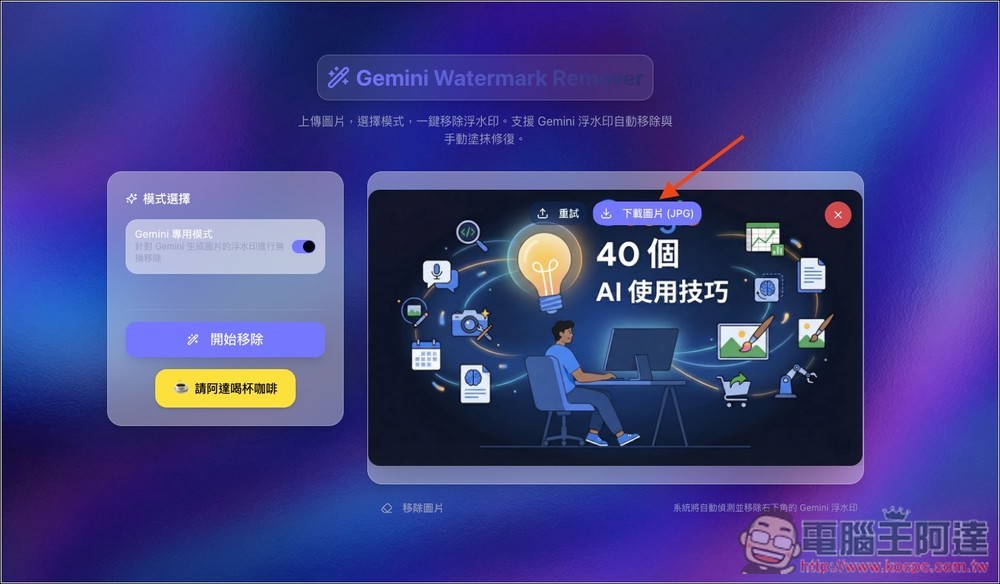 「Gemini 去浮水印免費工具」,內建 Gemini 專用一鍵去除、魔術棒模式、支援批次處理 - 電腦王阿達 「Gemini 去浮水印免費工具」,內建 Gemini 專用一鍵去除、魔術棒模式、支援批次處理 - 電腦王阿達