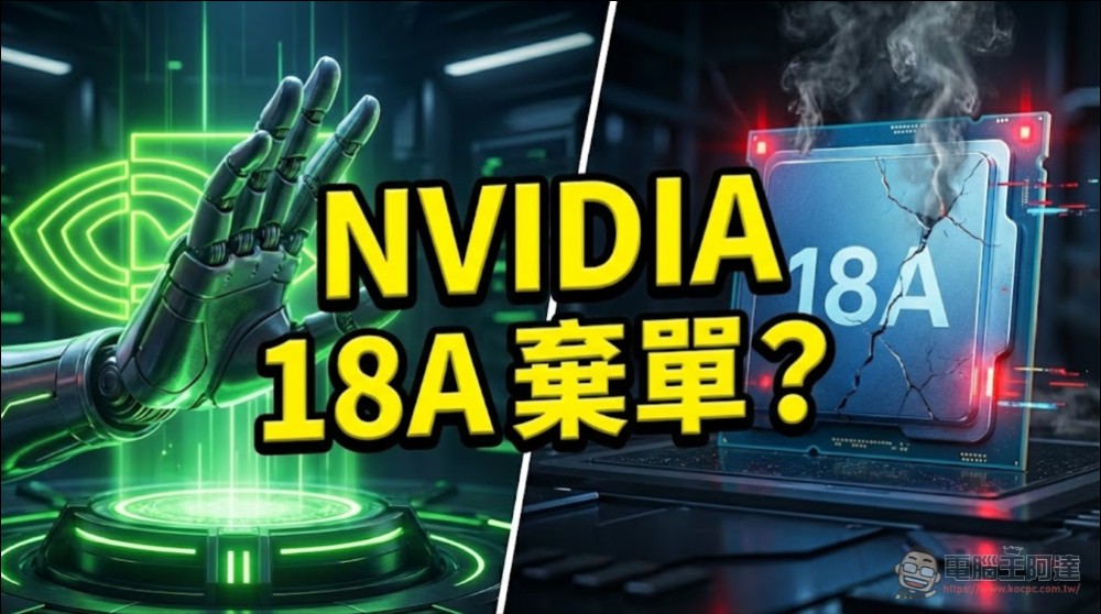 停在臨門一腳?傳 NVIDIA 暫緩 Intel 18A 製程量產計畫 - 電腦王阿達 停在臨門一腳?傳 NVIDIA 暫緩 Intel 18A 製程量產計畫 - 電腦王阿達