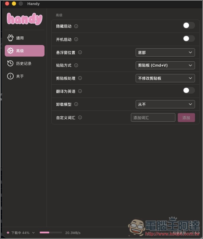 Handy 本地 AI 語音輸入文字免費開源工具,速度超快,支援 Whisper、Parakeet 模型(Win/Mac) - 電腦王阿達 Handy 本地 AI 語音輸入文字免費開源工具,速度超快,支援 Whisper、Parakeet 模型(Win/Mac) - 電腦王阿達