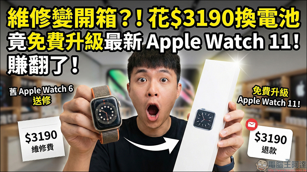 Apple Watch 6 換電池竟變 Apple Watch 11?網友賺到整組免費升級 - 電腦王阿達 Apple Watch 6 換電池竟變 Apple Watch 11?網友賺到整組免費升級 - 電腦王阿達