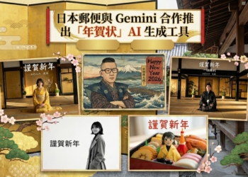日本郵便與 Gemini 合作推出「年賀状」AI 生成工具，輕鬆製作高質感日式賀年卡