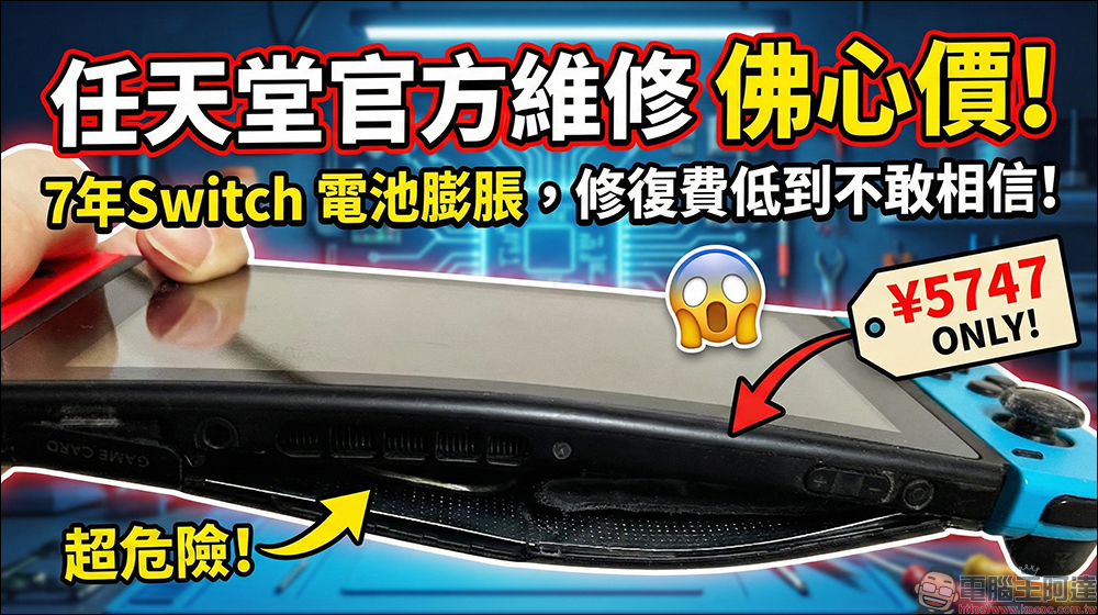 Nintendo Switch 插底座用 7 年電池鼓包,任天堂官方維修費低到不敢相信!只要 5,747 日圓 - 電腦王阿達 Nintendo Switch 插底座用 7 年電池鼓包,任天堂官方維修費低到不敢相信!只要 5,747 日圓 - 電腦王阿達
