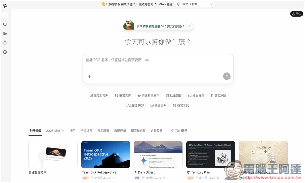 AnyGen 一款能跟 Manus 比拼的自主 AI 代理工具,目前正贈送大量免費積分 - 電腦王阿達 AnyGen 一款能跟 Manus 比拼的自主 AI 代理工具,目前正贈送大量免費積分 - 電腦王阿達