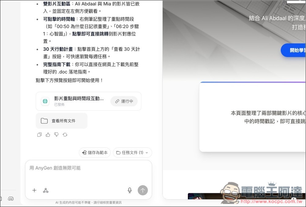 AnyGen 一款能跟 Manus 比拼的自主 AI 代理工具,目前正贈送大量免費積分 - 電腦王阿達 AnyGen 一款能跟 Manus 比拼的自主 AI 代理工具,目前正贈送大量免費積分 - 電腦王阿達