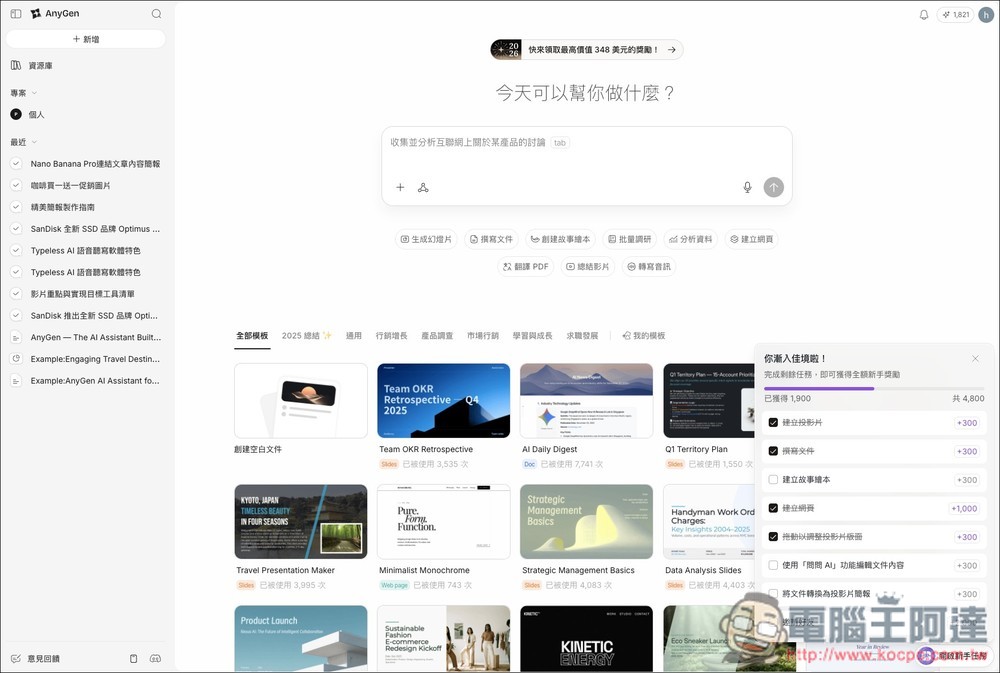 AnyGen 一款能跟 Manus 比拼的自主 AI 代理工具,目前正贈送大量免費積分 - 電腦王阿達 AnyGen 一款能跟 Manus 比拼的自主 AI 代理工具,目前正贈送大量免費積分 - 電腦王阿達