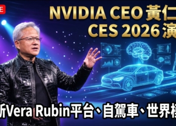 黃仁勳 CES 2026 演講重點：AI 代理、開源自駕車、世界模型與 Vera Rubin 的革命性願景 - 電腦王阿達