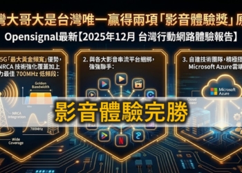 台灣大哥大奪下台灣唯一同時兩項「影音體驗獎」原因解密!