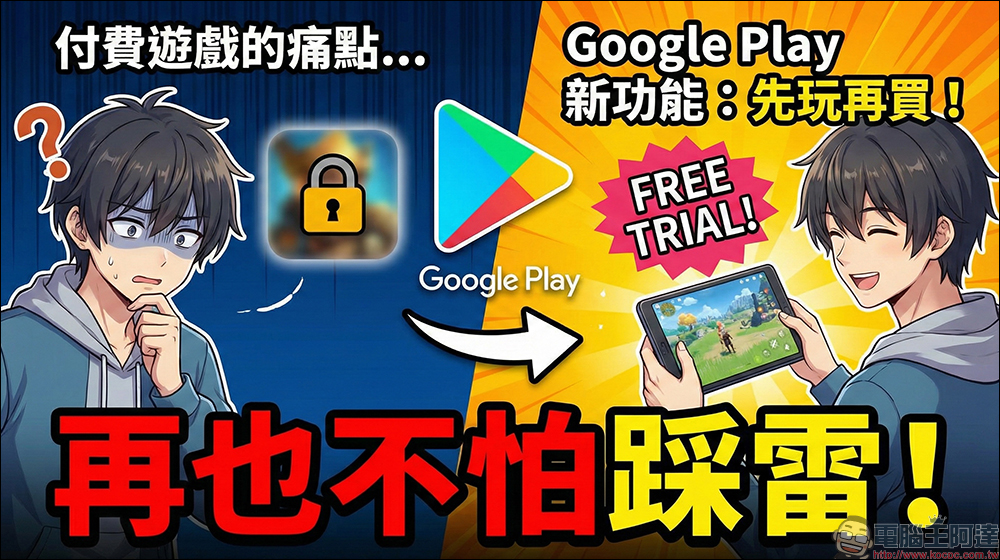 Google Play 商店可能要變佛心了?付費遊戲「先玩再買」機制傳將上線 - 電腦王阿達 Google Play 商店可能要變佛心了?付費遊戲「先玩再買」機制傳將上線 - 電腦王阿達