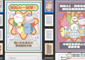 教育部專為國高中、小學生設計的「AI 教學手冊」免費下載，透過可愛插圖快樂學習 AI 應用