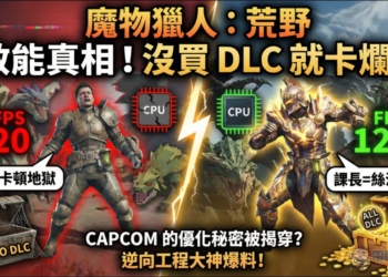 《魔物獵人：荒野》卡頓原因揭曉？可能是因為玩家 DLC 買太少導致（誤