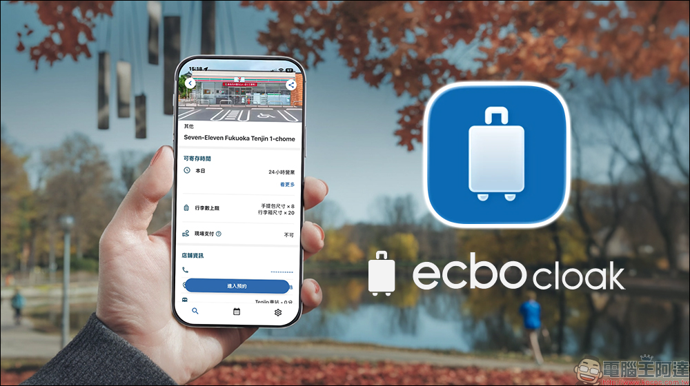 日本 7-11 行李寄放服務 ecbo cloak :不用再找置物櫃!線上輕鬆預約、帶大箱也能自由走,實用攻略一次看 - 電腦王阿達 日本 7-11 行李寄放服務 ecbo cloak :不用再找置物櫃!線上輕鬆預約、帶大箱也能自由走,實用攻略一次看 - 電腦王阿達
