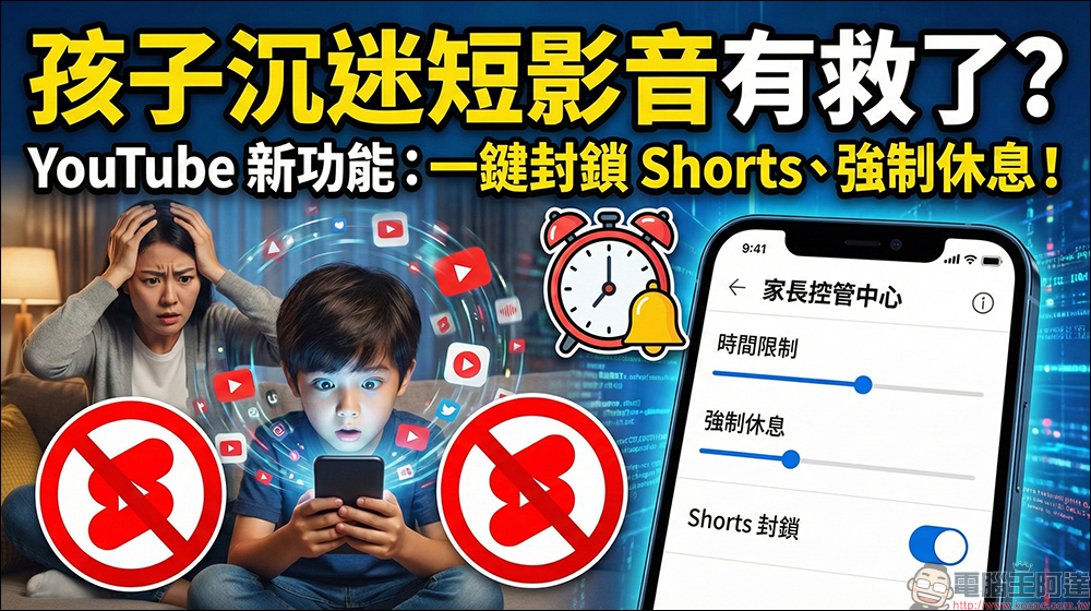YouTube 祭出新功能防止青少年沈迷 Shorts 短影片 - 電腦王阿達 YouTube 祭出新功能防止青少年沈迷 Shorts 短影片 - 電腦王阿達