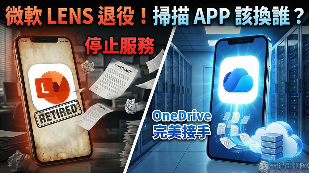 微軟 Microsoft Lens 手機掃描 App 將下架,官方建議 OneDrive 作為替代方案 - 電腦王阿達 微軟