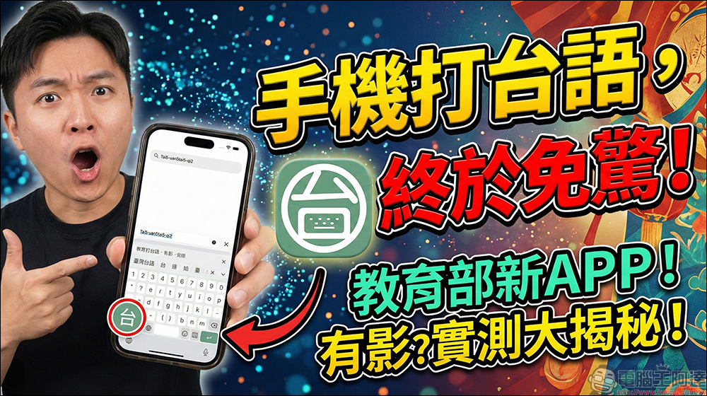 手機終於能打「正港台語字」!教育部臺灣台語輸入法一次看懂(教學) - 電腦王阿達 手機終於能打「正港台語字」!教育部臺灣台語輸入法一次看懂(教學) - 電腦王阿達