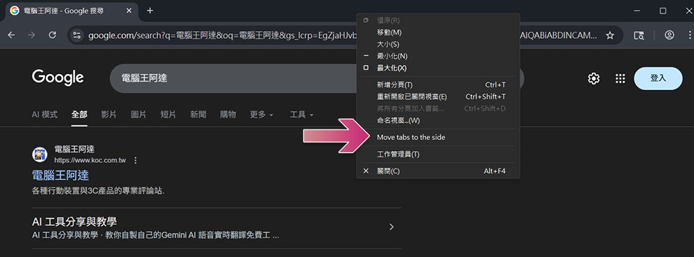 如何啟用 Google Chrome 瀏覽器的垂直分頁功能 - 電腦王阿達 如何啟用 Google Chrome 瀏覽器的垂直分頁功能 - 電腦王阿達