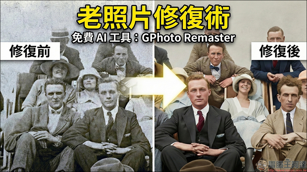 GPhoto Remaster 老照片一鍵修復!用 Gemini 2.5 Flash AI 自動上色 - 電腦王阿達 GPhoto Remaster 老照片一鍵修復!用 Gemini 2.5 Flash AI 自動上色 - 電腦王阿達