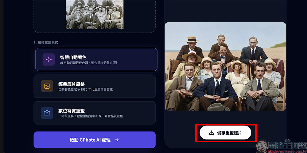 GPhoto Remaster 老照片一鍵修復!用 Gemini 2.5 Flash AI 自動上色 - 電腦王阿達 GPhoto Remaster 老照片一鍵修復!用 Gemini 2.5 Flash AI 自動上色 - 電腦王阿達