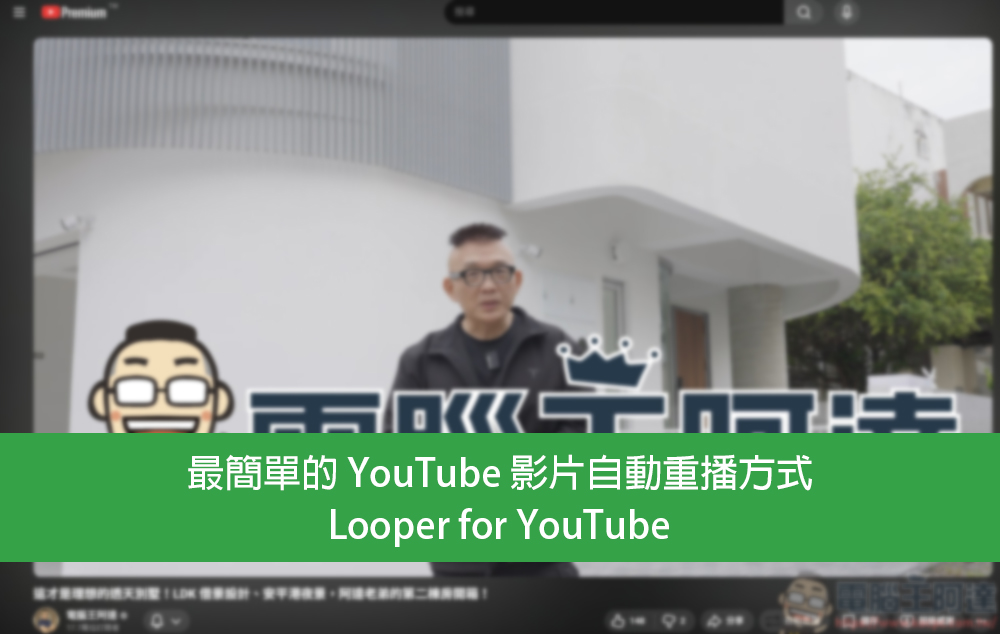 Looper for YouTube:不只是無限重播!區間循環、次數設定、鎖定畫質一次搞定 - 電腦王阿達 Looper for YouTube:不只是無限重播!區間循環、次數設定、鎖定畫質一次搞定 - 電腦王阿達