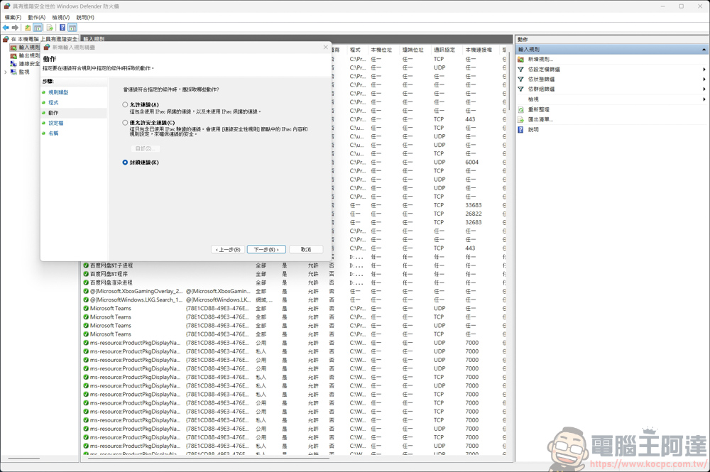 免裝軟體!利用 Windows 防火牆禁止特定程式連網,一招杜絕自動更新與廣告干擾 - 電腦王阿達 免裝軟體!利用 Windows 防火牆禁止特定程式連網,一招杜絕自動更新與廣告干擾 - 電腦王阿達