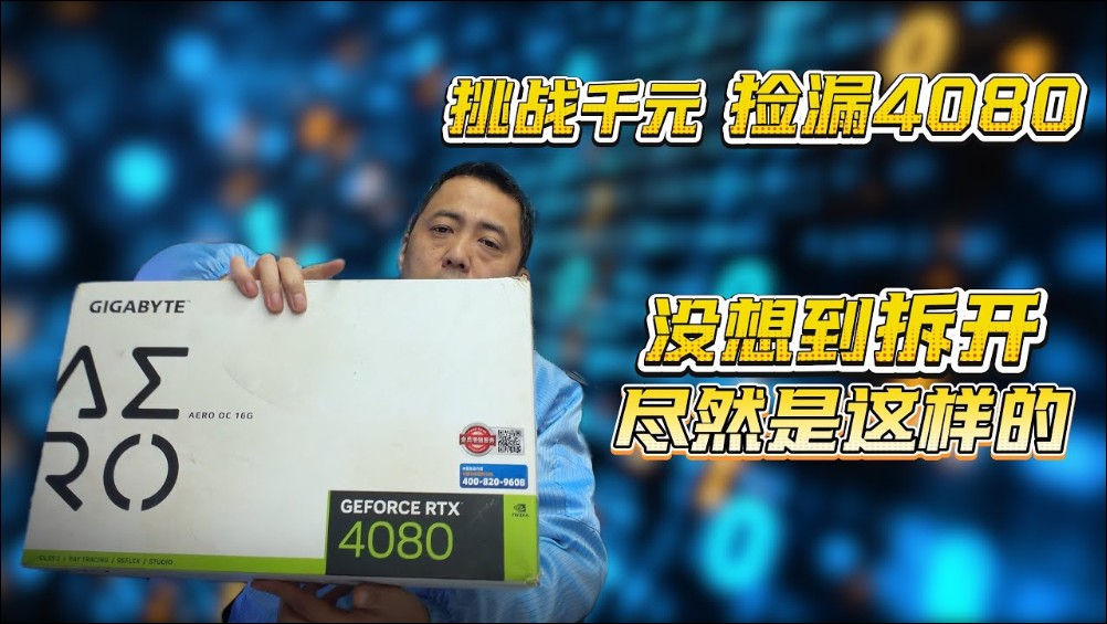 挑戰揀漏失敗!維修大師「張哥」踢爆閒魚平台假RTX-4080拼裝顯卡 - 電腦王阿達 挑戰揀漏失敗!維修大師「張哥」踢爆閒魚平台假RTX-4080拼裝顯卡 - 電腦王阿達