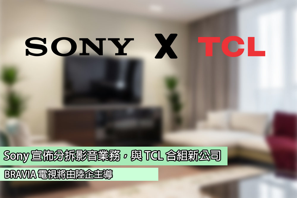 Sony 宣佈拆分影音業務,與 TCL 合組新公司:BRAVIA 電視將由陸企主導 - 電腦王阿達 Sony 宣佈拆分影音業務,與 TCL 合組新公司:BRAVIA 電視將由陸企主導 - 電腦王阿達