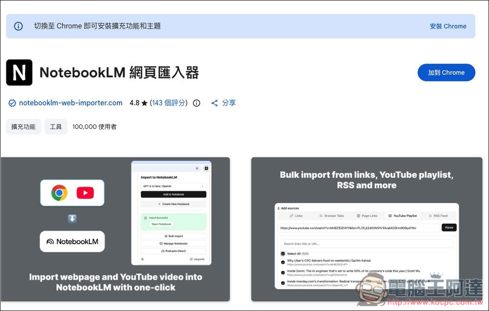 「NotebookLM 網頁匯入器」讓你在任何網頁、YouTube 影片都能一鍵匯入內容,免開 NotebookLM - 電腦王阿達 「NotebookLM 網頁匯入器」讓你在任何網頁、YouTube 影片都能一鍵匯入內容,免開 NotebookLM - 電腦王阿達