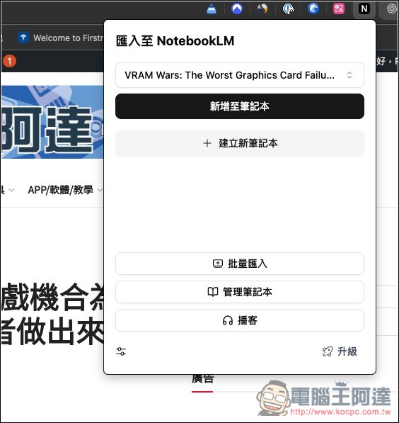 「NotebookLM 網頁匯入器」讓你在任何網頁、YouTube 影片都能一鍵匯入內容,免開 NotebookLM - 電腦王阿達 「NotebookLM 網頁匯入器」讓你在任何網頁、YouTube 影片都能一鍵匯入內容,免開 NotebookLM - 電腦王阿達