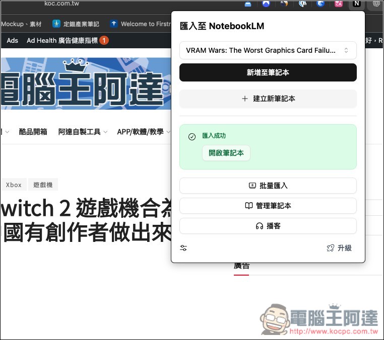 「NotebookLM 網頁匯入器」讓你在任何網頁、YouTube 影片都能一鍵匯入內容,免開 NotebookLM - 電腦王阿達 「NotebookLM 網頁匯入器」讓你在任何網頁、YouTube 影片都能一鍵匯入內容,免開 NotebookLM - 電腦王阿達