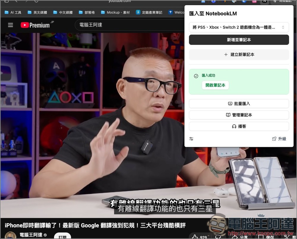 「NotebookLM 網頁匯入器」讓你在任何網頁、YouTube 影片都能一鍵匯入內容,免開 NotebookLM - 電腦王阿達 「NotebookLM 網頁匯入器」讓你在任何網頁、YouTube 影片都能一鍵匯入內容,免開 NotebookLM - 電腦王阿達