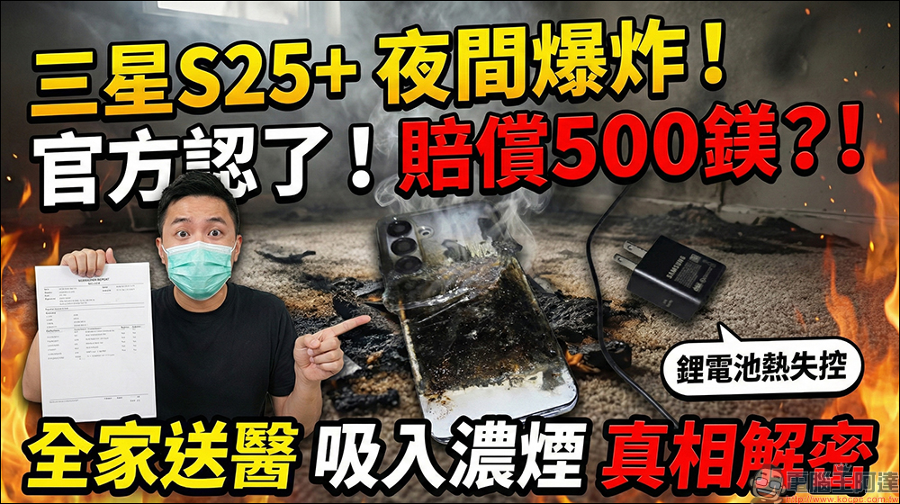 三星 Galaxy S25 Plus 充電時爆炸,官方承認責任但用戶不滿賠償方案 - 電腦王阿達 三星 Galaxy S25 Plus 充電時爆炸,官方承認責任但用戶不滿賠償方案 - 電腦王阿達