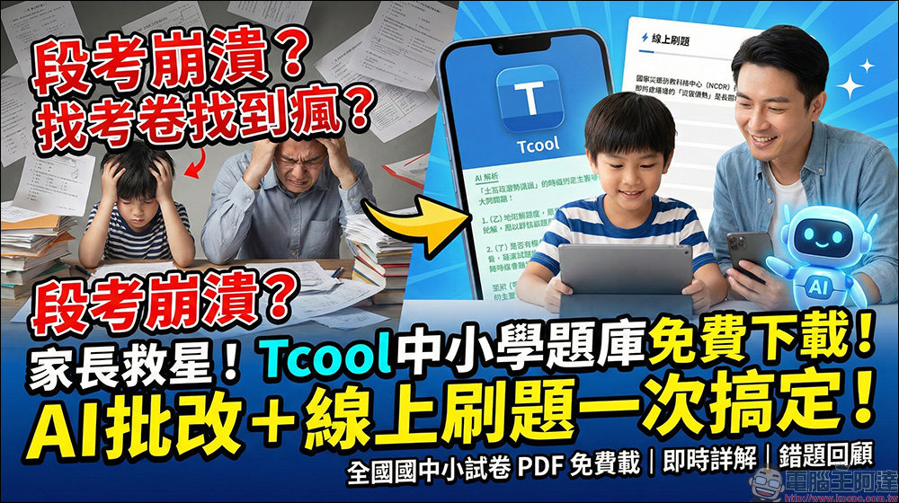 家長救星來了!Tcool 中小學題庫免費下載,AI 批改+線上刷題一次搞定 - 電腦王阿達 家長救星來了!Tcool 中小學題庫免費下載,AI 批改+線上刷題一次搞定 - 電腦王阿達