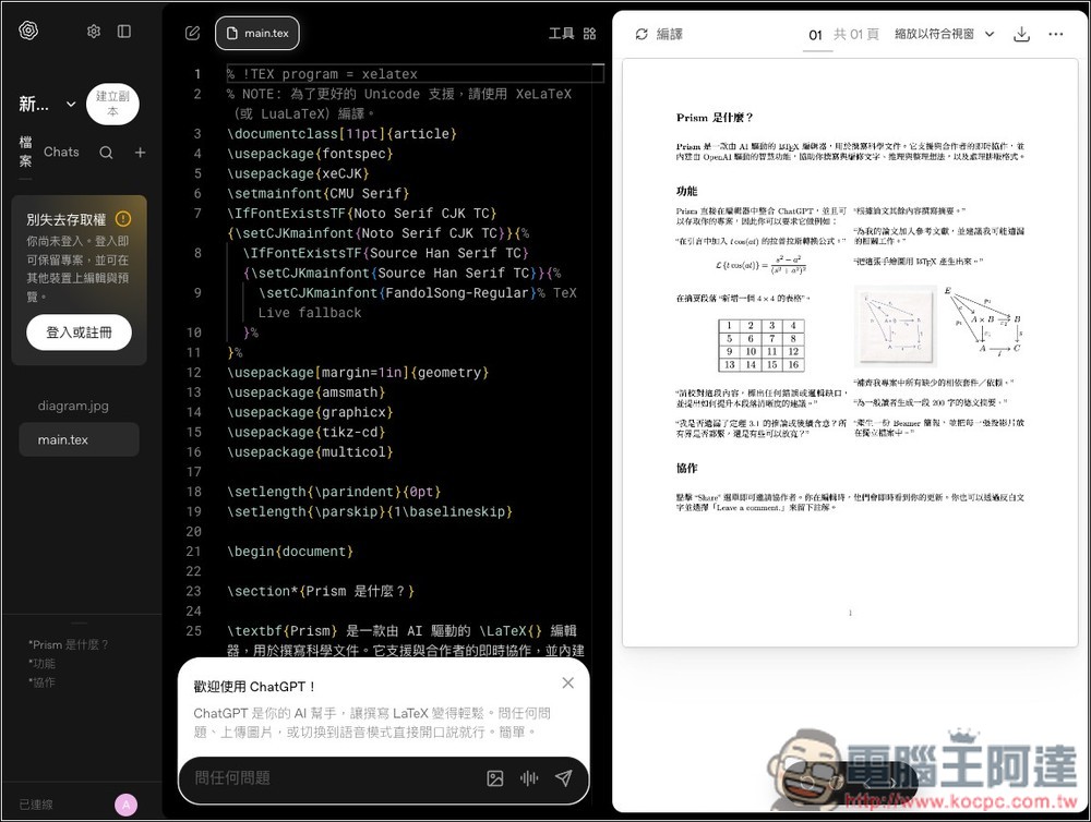 OpenAI 推出「Prism」AI LaTeX 編輯器,完全免費使用 - 電腦王阿達 OpenAI 推出「Prism」AI LaTeX 編輯器,完全免費使用 - 電腦王阿達