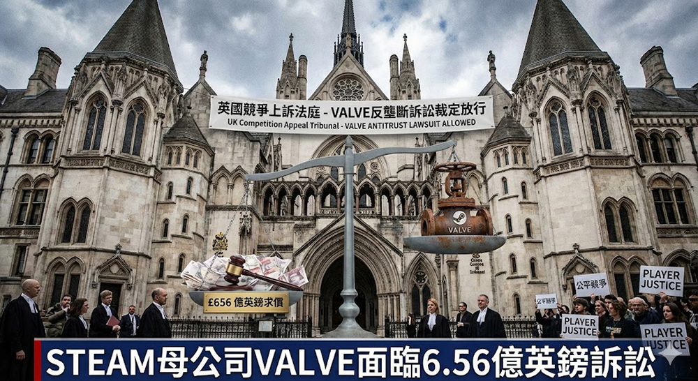 Steam母公司Valve面臨 6.56 億英鎊反壟斷訴訟,英國法院裁定訴訟已獲批准 - 電腦王阿達 Steam母公司Valve面臨 6.56 億英鎊反壟斷訴訟,英國法院裁定訴訟已獲批准 - 電腦王阿達