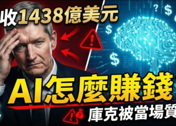 蘋果公布第一季財報獲利打破市場預期，但 AI 策略讓分析師傻眼？