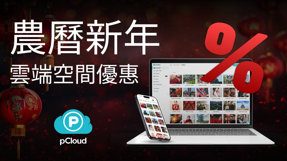 雲端空間終身版下殺近 4 折,pCloud 農曆新年限定優惠!這是為什麼 2026 更值得買 - 電腦王阿達 雲端空間終身版下殺近 4 折,pCloud 農曆新年限定優惠!這是為什麼 2026 更值得買 - 電腦王阿達