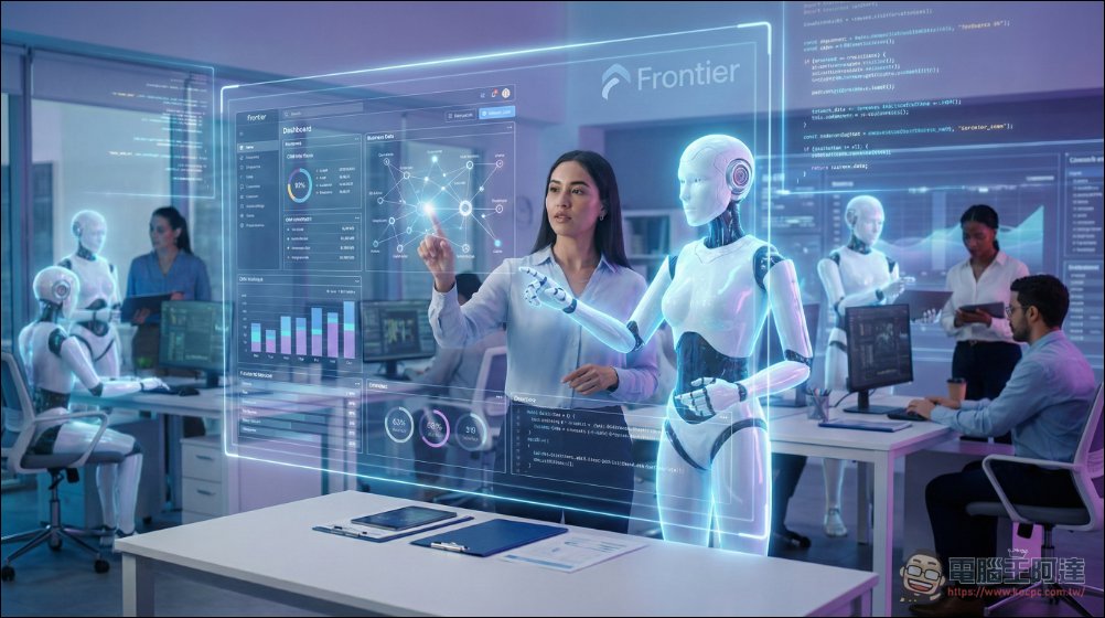 OpenAI 發布企業級 AI 代理平台 Frontier,全球軟體股一周蒸發超過 1 兆美元 - 電腦王阿達 OpenAI 發布企業級 AI 代理平台 Frontier,全球軟體股一周蒸發超過 1 兆美元 - 電腦王阿達