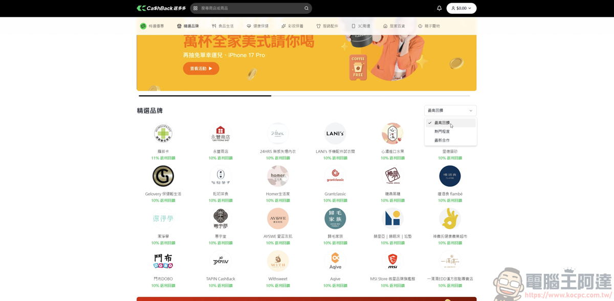 網購族必看!綠界「CashBack 返多多」最高10%無腦回饋,三大支付都能賺! - 電腦王阿達 網購族必看!綠界「CashBack 返多多」最高10%無腦回饋,三大支付都能賺! - 電腦王阿達
