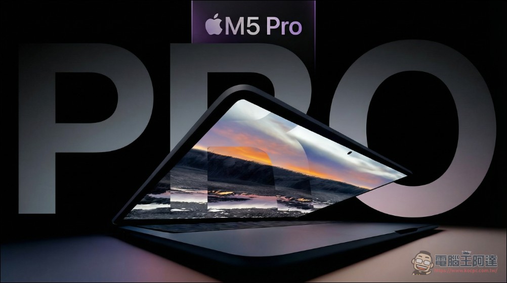 消息稱 Apple M5 Pro 及 M5 Max MacBook Pro 預計三月初正式發表 - 電腦王阿達 消息稱 Apple M5 Pro 及 M5 Max MacBook Pro 預計三月初正式發表 - 電腦王阿達