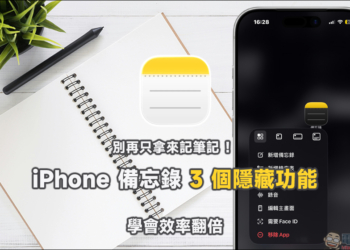 別再只拿來記筆記！ iPhone 備忘錄 3 個隱藏功能學會效率翻倍
